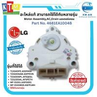 ราคา อะไหล่ Motor Assembly,AC,Drain มอเตอร์เดรน เครื่องซักผ้า LG ของแท้ Part No.4681EA1004B (44259267525)