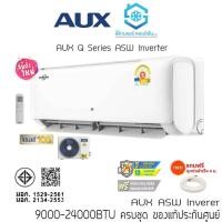 ราคา [ส่งฟรี] แอร์ AUX Q Series ASW Inverter 9000-24000BTU 2024 รีโมทไร้สาย แถมท่อสำเร็จ แถมผ้าห่ม (25965692662)