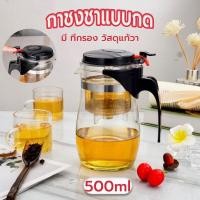 ราคา ☀️Sun&Shop กาชงชาแบบกด มี ที่กรอง 500 มล. วัสดุแก้วา เกรดอาหาร TZAG (23587436815)