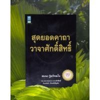 ราคา หนังสือ สุดยอดคาถาวาจาศักดิ์สิทธิ์ รวม 400 พระคาถา (23255091665)