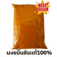 ราคา ขายดี ขมิ้นชัน ผงขมิ้นชัน ขมิ้นชันบดละเอียด ผงขมิ้น ผงขมิ้นชัน ขมิ้น ผงขมิ้นชันเเท้ ผงขมิ้น ผงขมิ้นชัน Tumeric Powder (26636351805)