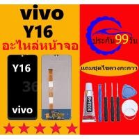 ราคา หน้าจอ vivo Y16 จอ จอชุด จอvivo จอY16 LCD พร้อมทัชสกรีน วีโว่ Y16 Screen Display Touch Panel For vivo Y16 (24717450768)
