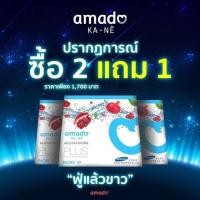 ราคา เหลือ 2 กล่องสุดท้าย !!! amado KA NE กลูตาเม็ดฟู่ (78935341)