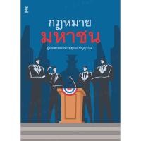 ราคา กฎหมายมหาชน / ผู้ช่วยศาสตราจารย์สุวิทย์ ปัญญาวงศ์ (40254663668)