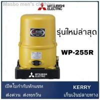 ราคา 2021 ทันสมัยที่สุด◑ แท้ ถูกสุด MITSUBISHI ปั๊มน้ำอัตโนมัติ 250W รุ่น WP-255R ใหม่! ปั้ม ปั้มน้ำ ปั้มแรงดันคงที่ ปั้ม (10455514850)