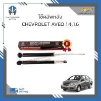 ราคา โช๊คอัพหลัง CHEVROLET AVEO เครื่อง1.4,1.6 ยี่ห้อ LIWEN ราคา/คู่ (23560522168)