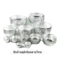 ราคา ขันน้ำ ขันน้ำอลูมิเนียมลายไทย ขันเงิน ขัน อลูมิเนียม ลายไทย มีหลายขนาดให้เลือก (22473230546)