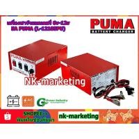 ราคา เครื่องชาร์จแบตเตอรี่ 6v-12v 5A PUMA (L-120305PU) เครื่องชาร์จมาตรฐาน สำหรับแบตเตอรี่ขนาดเล็ก คอยส์ทองแดงแท้ 100% (22184371639)