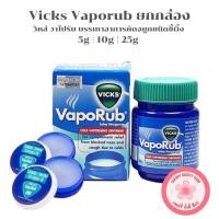 ราคา Vicks วิคส์ วาโปรับ บรรเทาอาการคัดจมูกชนิดขี้ผึ้ง [5g 10g 25g | ยกกล่อง] (41509211249)