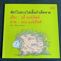ราคา นิทาน SCG สัตว์ไม่ควรใส่เสื้อผ้าเด็ดขาด (2416314775)