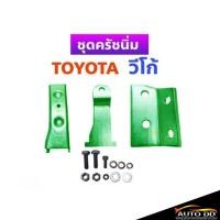 ราคา ชุดครัชนิ่ม TOYOTA VIGO วีโก้ ชุดเสริมครัชนิ่ม ครัชนิ่ม LH112ตู้หัวจรวด (จำนวน 1ชุด) (24250324938)