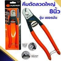 ราคา คีมตัดลวดใหญ่ 8นิ้ว PUMPKIN (14411) ตัดโลหะ ตัดสายเคเบิ้ล ตัดสลิง ตัดสายไฟ (25121356259)