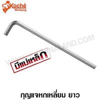 ราคา Koche กุญแจหกเหลี่ยม ยาว สีขาว (ปลายแม่เหล็ก) 12 - 19 มม. (Hex Key / L-Wrench) - ประแจหกเหลี่ยม / ประแจแอล - ตัวเดี่ยว (3213814303)