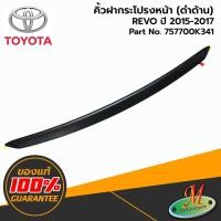 ราคา TOYOTA - 757700K341 คิ้วฝากระโปรงหน้า(ดำด้าน) REVO ของแท้ เบิกศูนย์ (23507736114)