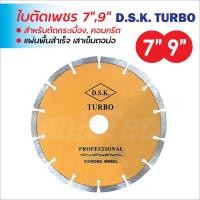 ราคา DSK ใบตัดเพชร มีสองขนาด 7 นิ้ว และ 9 นิ้ว สำหรับตัดคอนกรีต หินอ่อน หินแกรนิต ใบตัดมีความคมมาก ตัดได้เร็ว (41910778826)