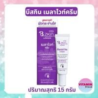 ราคา B ZKIN BY BURNOVA MELA VITE CREAM บี สกิน เมล่าไวท์ ครีมไวท์เทนนิ่งผสมวิตามินบี 3 ขนาด 15กรัม (26620995485)