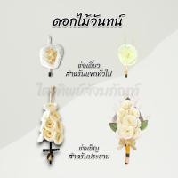 ราคา ดอกไม้จันทน์ ช่อเดี่ยว ช่อเชิญ สำหรับแขกทั่วไปและประธาน (41854651283)