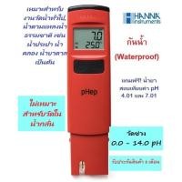 ราคา HI98107 เครื่องวัดค่ากรด-ด่าง ในน้ำแบบพกพา (pH Meter) ยี่ห้อ HANNA (10304673762)