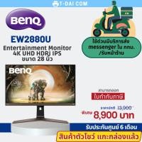 ราคา <สินค้าตัวโชว์> BenQ EW2880U 28นิ้ว 4K จอคอมถนอมสายตา รับประกันศูนย์ 6 เดือน (22617637060)