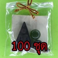 ราคา ของชำร่วย พระนางพญา 100 ชุด เนื้อแร่เหล็กน้ำพี้ พระนางพญาจี้ พระนางพญาพิษณุโลก ของชำร่วย ของชำร่วยงานแต่ง ของที่ระลึก (3176508653)