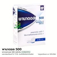 ราคา [ยกกล่อง] Panadol 500 พานาดอล พาราเซตามอล 500 มก. 15 แผง แผงละ 10 เม็ด (24664517272)