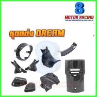 ราคา ชุดแต่งแคปล่า DREAM SUPER CUB ไฟตากลมปี2018-20เบาะ2ตอน : แก๊ปไฟหน้า / คอนโซนยาว /สั้น/ ปิดแตร / ฝากระเป๋า / ชุดไฟท้าย (2027695382)