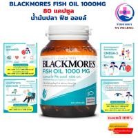ราคา Fish Oil 1000mg 80 แคปซูล Blackmores น้ำมันปลา ฟิช ออยล์ fishoil omega blackmore แบลคมอร์ส (25146760860)