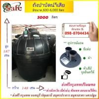 ราคา ถังบำบัดน้ำเสีย SAFE 3000 ลิตร ส่งฟรีกรุงเทพปริมณฑล (7287368922)