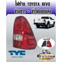 ราคา ไฟท้าย TOYOTA REVO รีโว่ พร้อมขั้ว ข้างขวา RH รุ่น ไฟถอยแดง ยี่ห้อ TYC (20548818963)