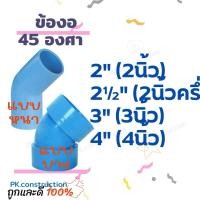 ราคา PVC ข้องอ45 ข้องอ 45องศา งอ45 ขนาด 2นิ้ว 2.5นิ้ว 3นิ้ว 4นิ้ว ข้อต่อพีวีซี ข้องอพีวีซี (11498874758)