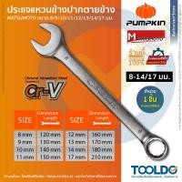 ราคา PUMPKIN ประแจ แหวนข้างปากตาย 8mm-17mm Cr-V MATSUMOTO เคลือบกันสนิม ประกัน3ปี COMBINATION WRENCH (23941938444)