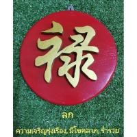 ราคา ตัวอักษรจีน ลก พร้อม ป้าย ป้ายไม้สักสีแดง ติดอักษรจีนทำจากไม้สัก ตัวอักษรมงคลสีทอง ขนาดสูง 6 นิ้ว ขนาดป้าย 9 นิ้ว (20130652028)