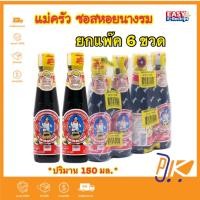 ราคา [ส่งฟรี+โค้ดลดไลฟ์] ยกแพ๊ค 6 ขวด แม่ครัว ซอสหอยนางรม 150 มล. (25741635212)