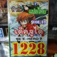 ราคา ยูกิพิเศษGX แปลไทย เด็ค จูได E-HERO 10 VOL.15 1228 (2212899933)