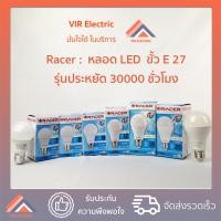 ราคา (พร้อมส่ง) RACER หลอด LED 7w 8w 9w 12w 15w 20w ขั้วE27 แสง Daylight Warmwhite หลอดกลม รุ่นประหยัด 30000 ชั่วโมง (23003318411)