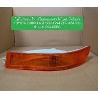 ราคา ไฟในกันชน ไฟหรี่ในกันชนหน้า โตโยต้า โคโลล่า TOYOTA COROLLA ปี 1992-1994 212-1654 ข้างซ้าย LH ยี่ห้อ DEPO (24091291771)