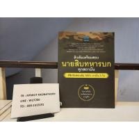 ราคา หนังสือ ติวเข้ม เตรียมสอบ นายสิบทหารบก ทุกสถาบัน พิชิตข้อสอบเต็ม 100% ภายใน 3 วัน (21795871903)