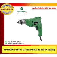 ราคา LONGWELL สว่านไฟฟ้า Electric Drill Mode 6A 350W. ของแท้ 100% (25088528272)