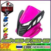 ราคา ชิวหน้า MSX-125 SF พลาสติก ABS เกรด AAA สีชมพู (1564752053)