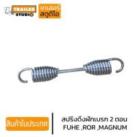 ราคา สปริงดึงฝักเบรค 2ตอน เพลาFUHE ROR MAGNUM เพลาแม็กนั่ม สปริงฝักเบรค เพลารถพ่วง อะไหล่รถพ่วง เพลาหาง สปริงก้ามเบรค (19730985183)