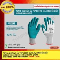 ราคา TOTAL ถุงมือผ้า รุ่น TSP13106 ขนาด XL เคลือบด้านหน้า เคลือบยางธรรมชาติ ถุงมือเคลือบยาง ผ้าฝ้าย ผ้าคอตตอน เซฟตี้ เครื่... (23689426873)