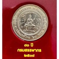 ราคา เหรียญที่ระลึก 20 บาท 80 ปีกรมสรรพากร พ.ศ.2538 (29878391824)
