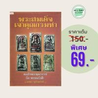 ราคา (69 บาท) หนังสือศาสนา พระสมเด็จเจ้าคุณกรมท่า : สมเด็จพระพุฒาจารย์ (โต พรหมรังสี) (24470205694)