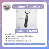 ราคา เนคไท โบว์ สำเร็จรูป เนคไทนักเรียน เนคไทพร้อมใช้ โบว์แฟชั่น โบว์นักเรียน ลายสก็อต สีสุภาพ ใส่ง่าย (41257163596)