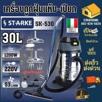 ราคา STARKE เครื่องดูดฝุ่น รุ่น SK-CN-530 ขนาด 30 ลิตร 1200 วัตต์ ดูดแห้ง 30L ทำความสะอาด ดูดน้ำ ดูดฝุ่น (12999839190)
