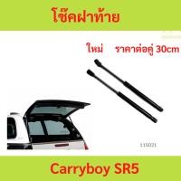 ราคา คู่ โช๊คฝาท้าย Carryboy SR5 โช๊คหลัง โช๊ค โช๊คฝาท้าย หลังคาแครี่บอย โช้คฝาท้าย Carryboy แครี่บอย (26230893684)