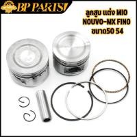 ราคา ลูกสูบ เเต่ง mio nouvo-mx fino ขนาด50 54 ลูกสูบ มีโอ ฟีโน่ นูโว ชุดลูกสูบ ลูก54 มีโอ ลูกสูบ ลูกเเข็ง มอเตอร์ไซค์ (18252358764)