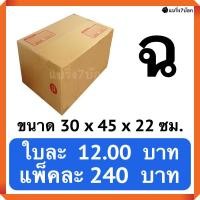 ราคา กล่องพัสดุ กล่องไปรษณีย์ฝาชนเบอร์ (ฉ) (20 ใบ 240 บาท) ส่งฟรี (16797762259)