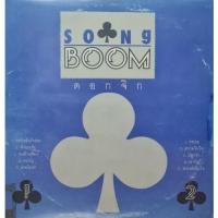 ราคา แผ่นเสียง รวมเพลง Song BOOM (RS) (24784075445)