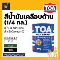 ราคา TOA FLAT ENAMEL สีน้ำมันเคลือบด้าน ทีโอเอ แฟลท อีนาเมล สีน้ำมัน ด้าน (1/4 กล.) Glipton กลิปตั้น ด้าน F222 F555 F888 (6308400686)